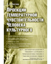 Проекции температурной чувствительности Человека культурного