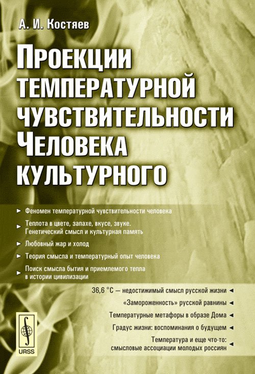 Проекции температурной чувствительности Человека культурного