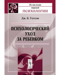 Психологический уход за ребенком