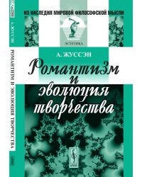 Романтизм и эволюция творчества