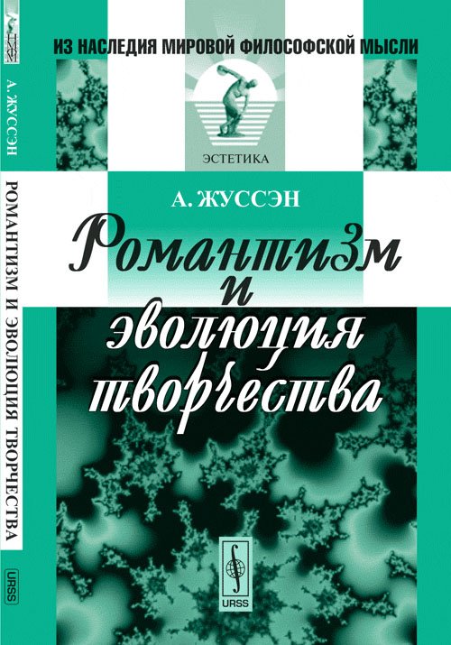 Романтизм и эволюция творчества