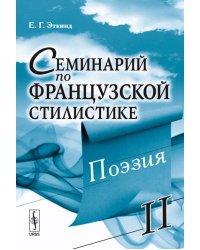 Семинарий по французской стилистике. Поэзия. Том 2