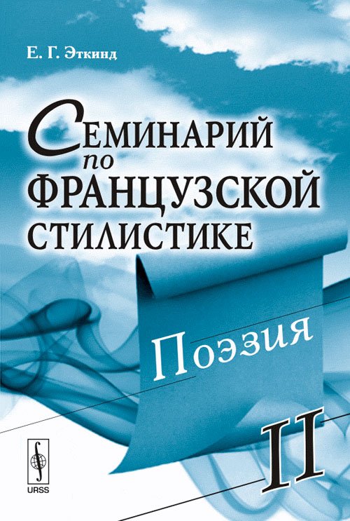 Семинарий по французской стилистике. Поэзия. Том 2