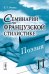 Семинарий по французской стилистике. Поэзия. Том 2