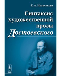 Синтаксис художественной прозы Достоевского