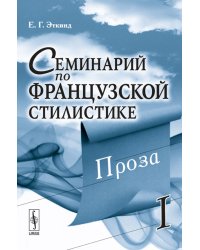 Семинарий по французской стилистике. Проза. Том 2