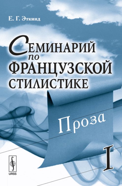 Семинарий по французской стилистике. Проза. Том 2