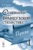 Семинарий по французской стилистике. Проза. Том 2