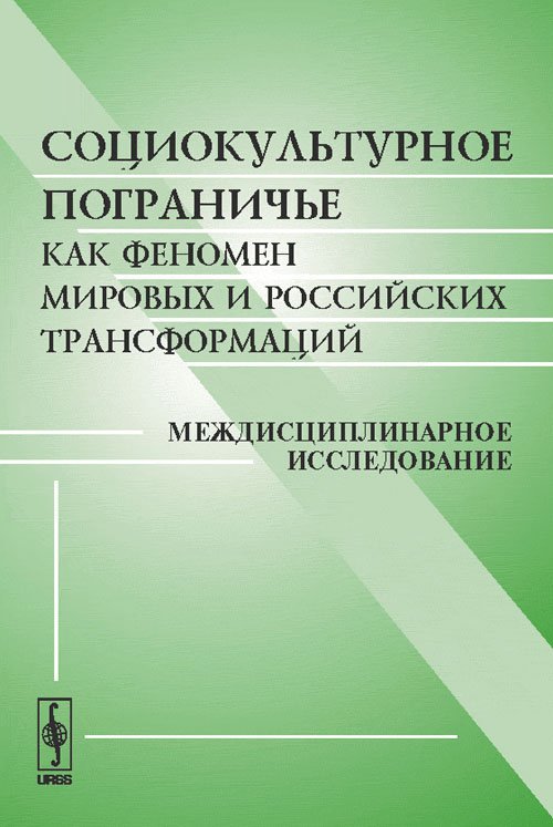 Обложка книги «Социокультурное пограничье как феномен мировых и российских трансформаций. Междисциплинарное исследование» — Мосейко А.Н., ISBN 9785397001700