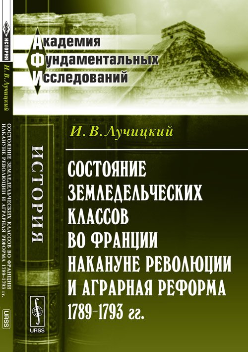 Состояние земледельческих классов во Франции накануне революции и аграрная реформа 1789-1793 гг.