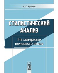 Стилистический анализ. На материале немецкого языка