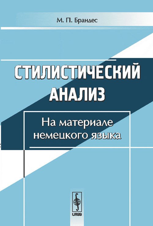 Стилистический анализ. На материале немецкого языка