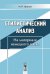 Стилистический анализ. На материале немецкого языка