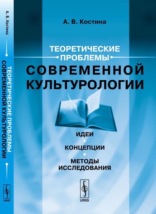 Обложка книги «Теоретические проблемы современной культурологии. Идеи, концепции, методы исследования» — Костина А.В., ISBN 9785397035729