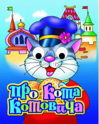 Про кота Котовича. Книжка-глазки