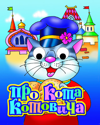 Про кота Котовича. Книжка-глазки