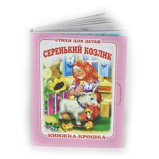 Серенький козлик. Книжка-крошка