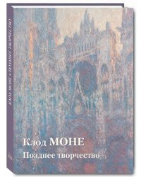 Клод Моне. Позднее творчество