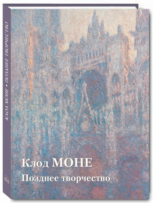 Клод Моне. Позднее творчество