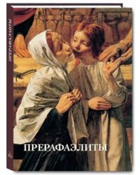 Прерафаэлиты