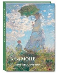 Клод Моне. Раннее творчество