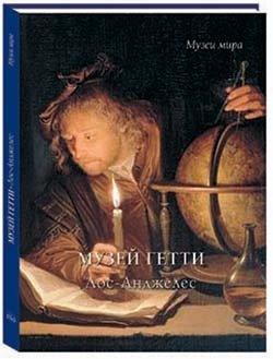 Музей Гетти. Лос-Анджелес