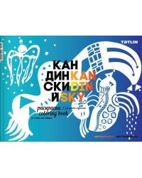 Я — Кандинский. Раскраска для детей и взрослых