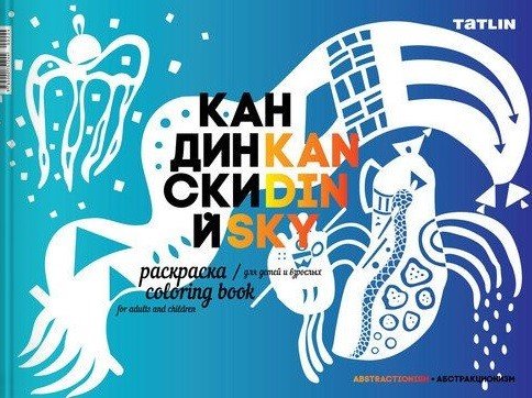 Я — Кандинский. Раскраска для детей и взрослых