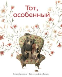 Тот, особенный
