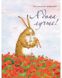 А дома лучше!