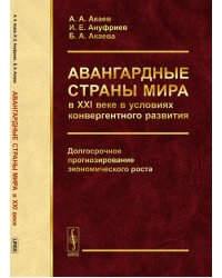 Авангардные страны мира в XXI веке в условиях конвергентного развития. Долгосрочное прогнозирование экономического роста