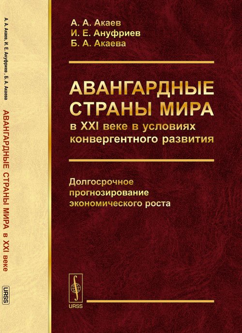 Обложка книги «Авангардные страны мира в XXI веке в условиях конвергентного развития. Долгосрочное прогнозирование экономического роста» — Акаев А.А., Ануфриев И.Е., Акаева Б.А., ISBN 9785397042970