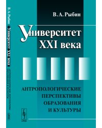 Университет XXI века. Антропологические перспективы образования и культуры