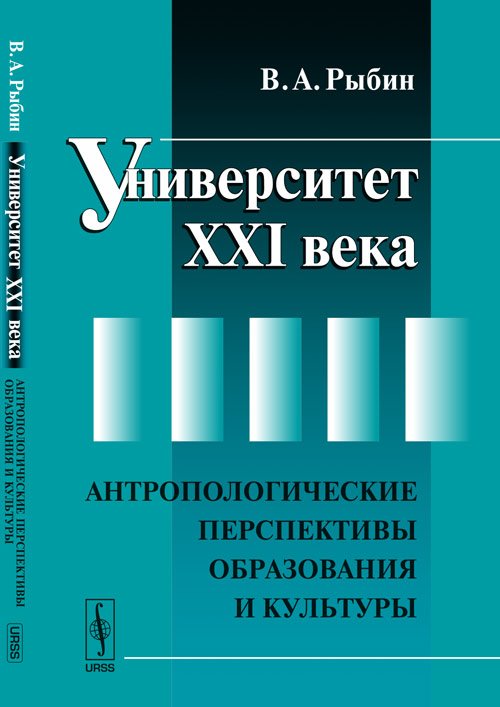 Университет XXI века. Антропологические перспективы образования и культуры