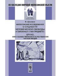 Философские исследования о сущности человеческой свободы и связанных с ней предметах. Бруно, или О божественном и естественном начале вещей