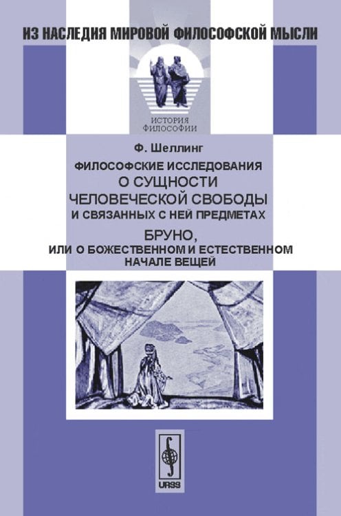 Обложка книги «Философские исследования о сущности человеческой свободы и связанных с ней предметах. Бруно, или О божественном и естественном начале вещей» — Шеллинг Ф., ISBN 9785397005265