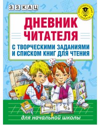 Дневник читателя с творческими заданиями и списком книг для чтения