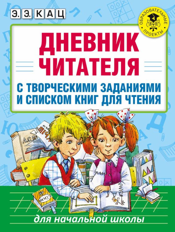 Обложка книги «Дневник читателя с творческими заданиями и списком книг для чтения» — Кац Э.Э., ISBN 9785171032678