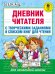 Обложка книги «Дневник читателя с творческими заданиями и списком книг для чтения» — Кац Э.Э., ISBN 9785171032678