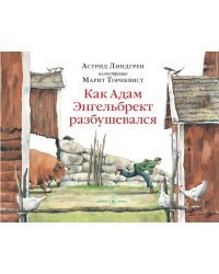 Как Адам Энгельбрект разбушевался