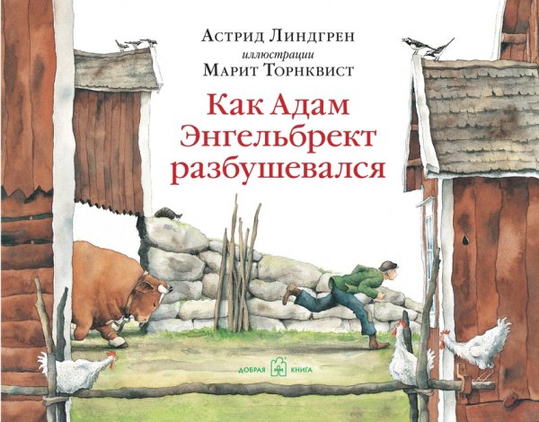 Книга для детей Как Адам Энгельбрект разбушевался