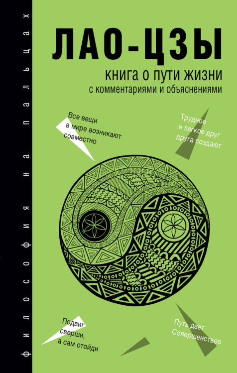 Философия на пальцах Книга о Пути жизни