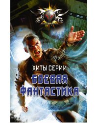 Хиты серии Боевая Фантастика (комплект из 4 книг) (количество томов: 4)