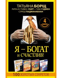 Я - богат и счастлив! 100 золотых секретов (4 книги в комплекте) (количество томов: 4)
