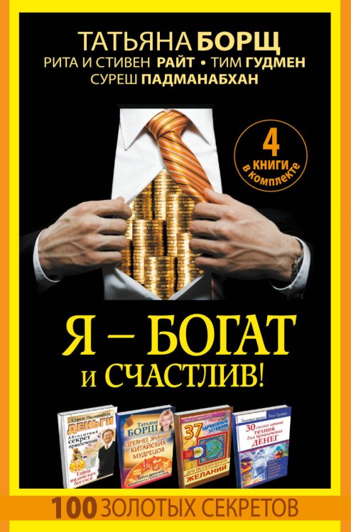 Я - богат и счастлив! 100 золотых секретов (4 книги в комплекте) (количество томов: 4)