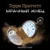 CD-ROM (MP3). Мрачный жнец