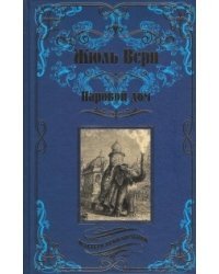 Паровой дом