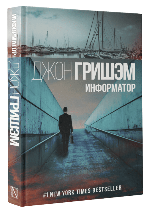 Гришэм: лучшие детективы Информатор