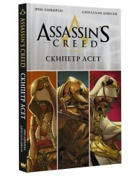 Assassin's Creed: Скипетр Асет