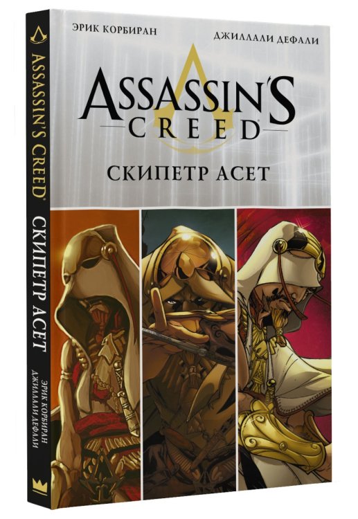 Assassin's Creed: Скипетр Асет